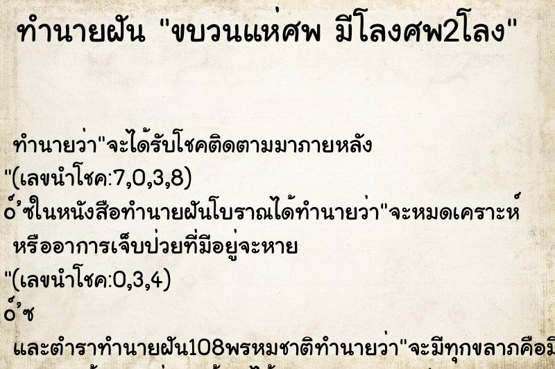 ทำนายฝัน ขบวนแห่ศพ มีโลงศพ2โลง